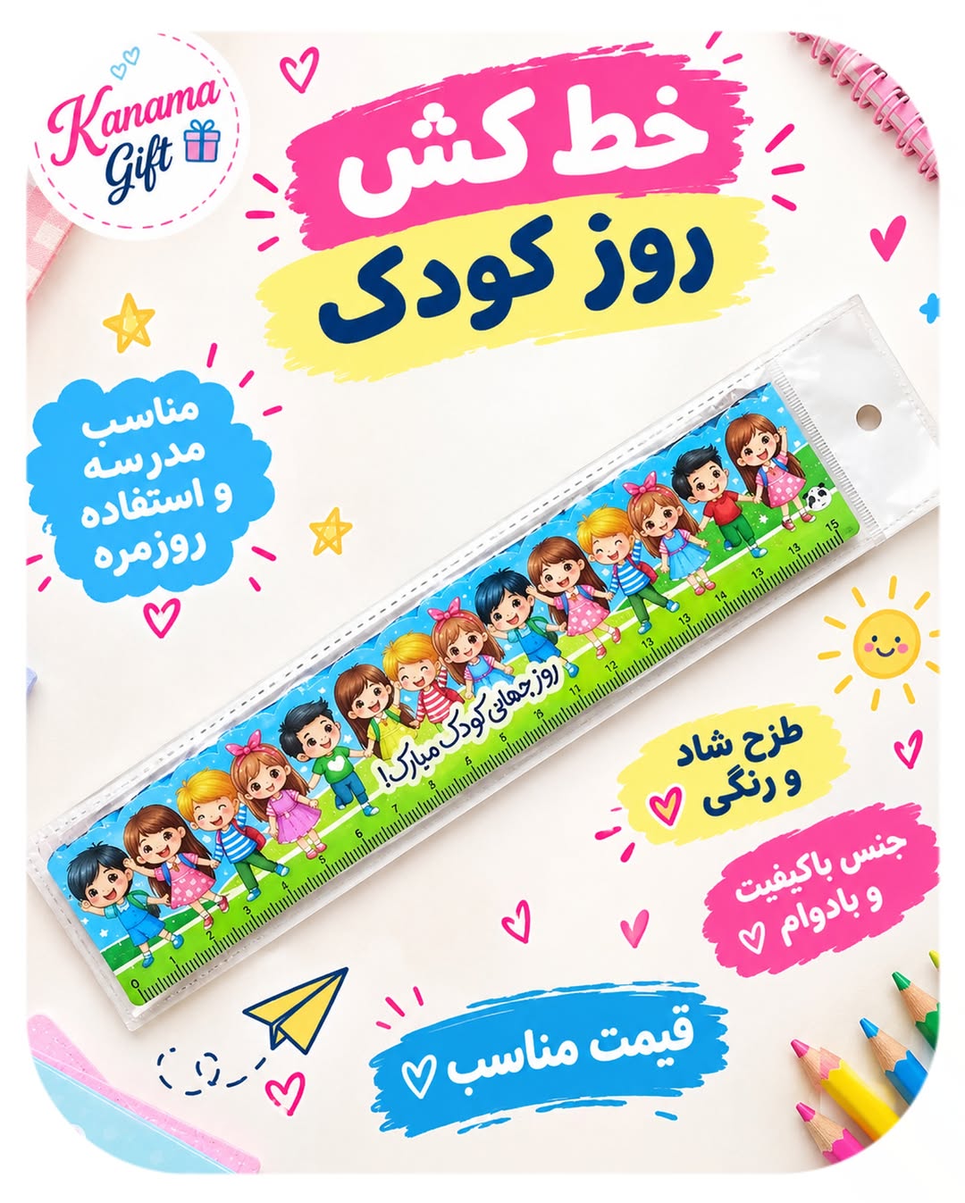 خط‌کش گیفت روز کودک
