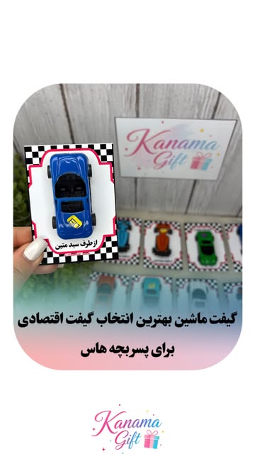 گیفت ماشین پسرانه