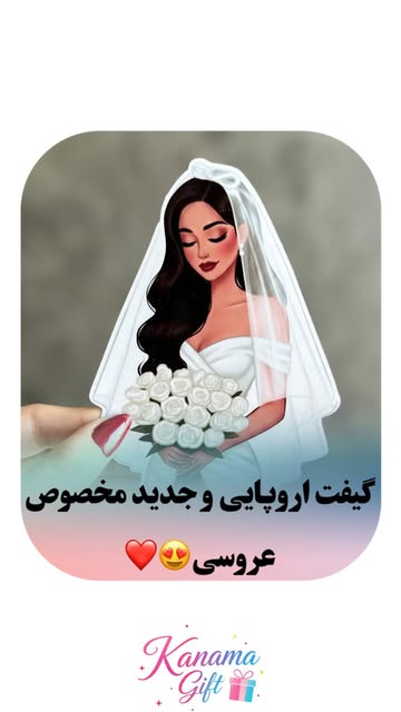 گیفت عروس اروپایی ویژه