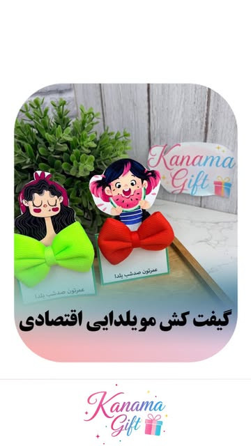 گیفت کش موی یلدایی دخترانه