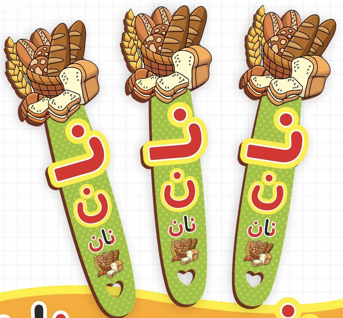 بوکمارک  الفبا حرف ن