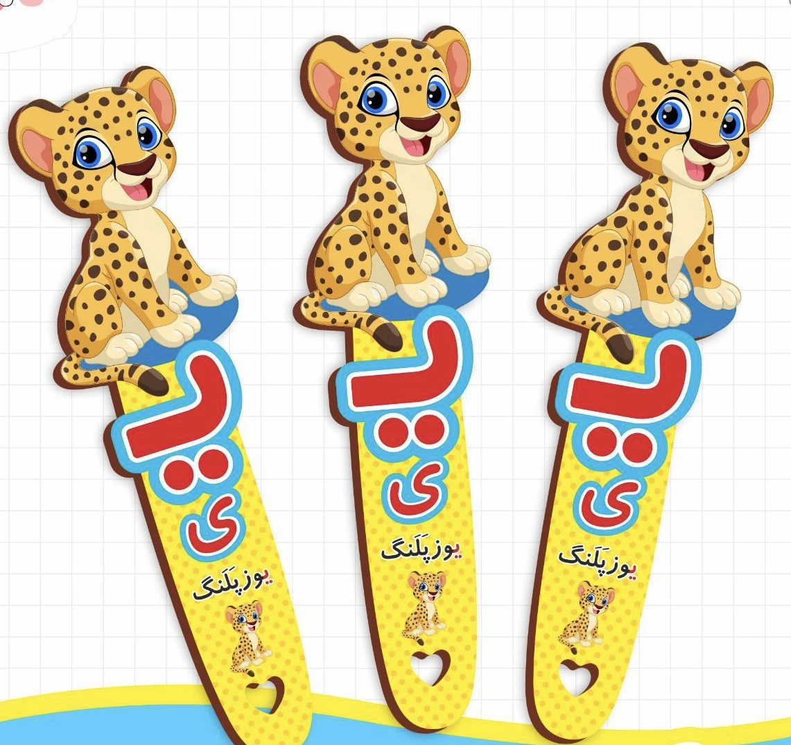 بوکمارک الفبا حرف ی
