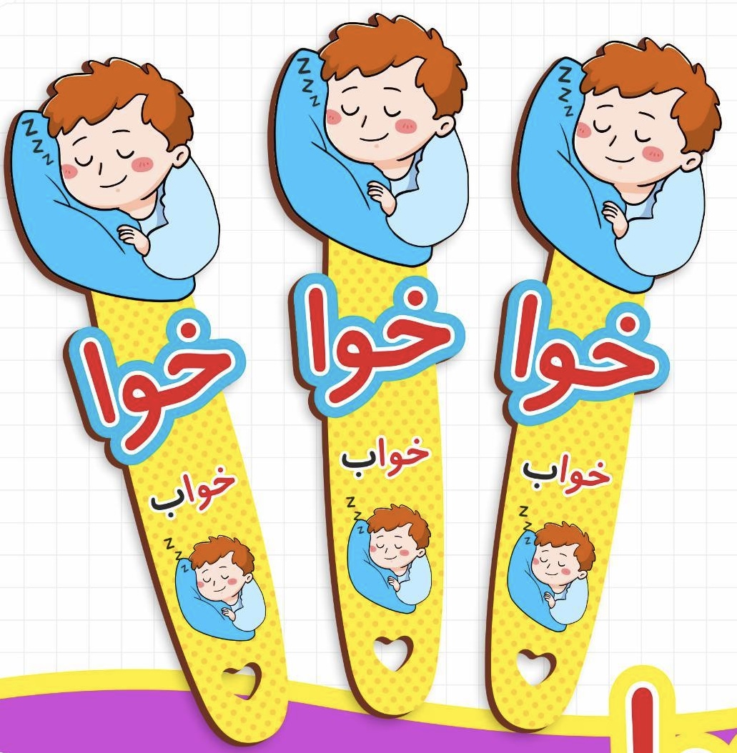 بوکمارم الفبا حرف خوا