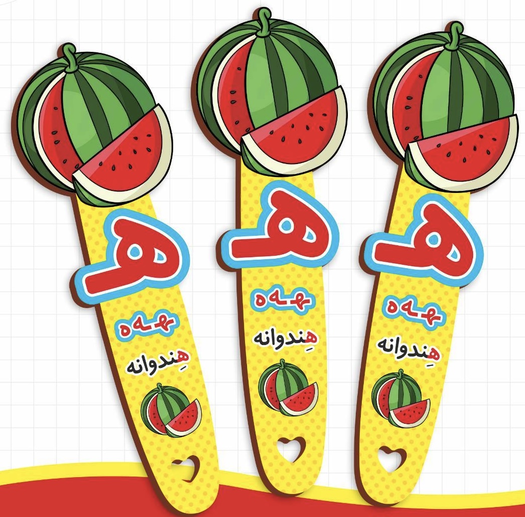 بوکمارک الفبا حرف ه