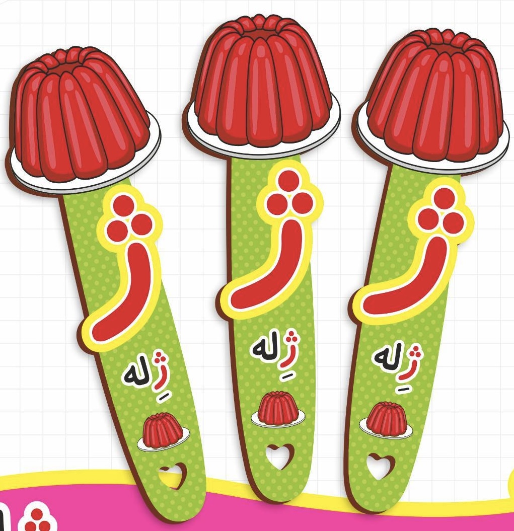 بوکمارک الفبا حرف ژ