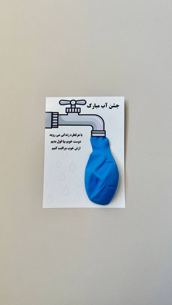 گیفت بادکنک جشن آب